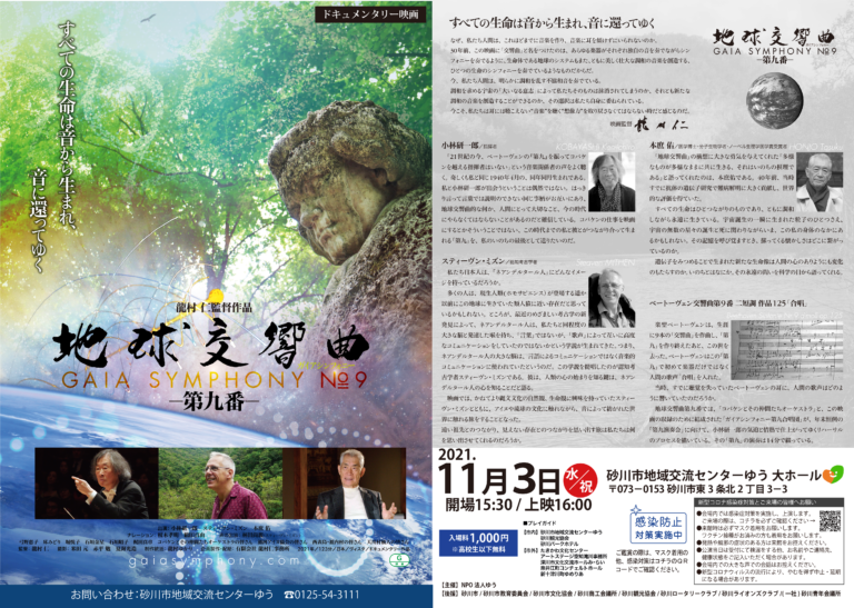 ガイアシンフォニー ホームページ 2024/11/28(木) 龍村仁監督
