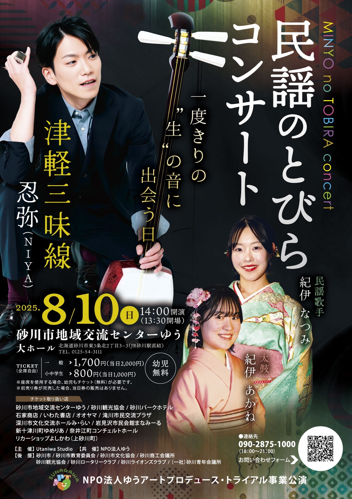 ゆうアートプロデュース・トライアル事業「民謡のとびらコンサート」 – 砂川市地域交流センターゆう / NPO法人ゆう 【公式】