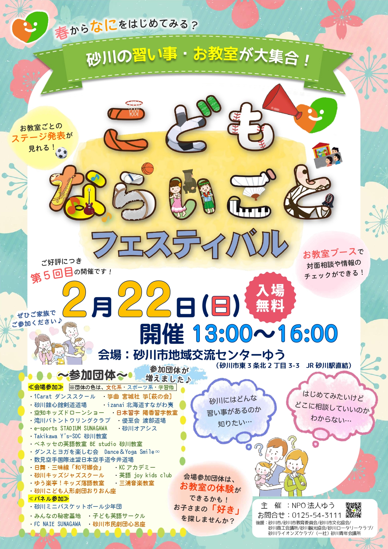 こどもならいごとフェステイバル2026 – 砂川市地域交流センターゆう / NPO法人ゆう 【公式】